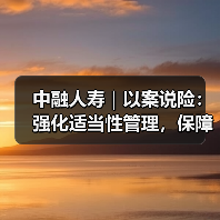 中融人寿|以案说险:强化适当性管理,保障消费者权益(图3) 中融人寿|以案说险:强化适当性管理,保障消费者权益(图3)
