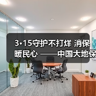3·15守护不打烊 消保暖民心 ——中国大地保险浙江分公司开展3·15宣教服务活动（图1）