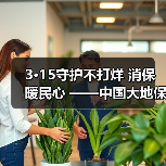 3·15守护不打烊 消保暖民心 ——中国大地保险浙江分公司开展3·15宣教服务活动（图3）