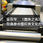 金苏琴：《国珠之光》歌曲是中国珍珠文化出海的名片