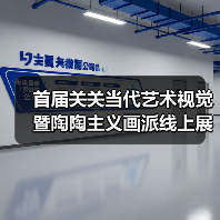 首届关关当代艺术视觉暨陶陶主义画派线上展(一)(图2) 首届关关当代艺术视觉暨陶陶主义画派线上展(一)(图2)