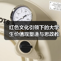 红色文化引领下的大学生价值观塑造与思政教育衔接(图1) 红色文化引领下的大学生价值观塑造与思政教育衔接(图1)
