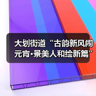 大划街道“古韵新风闹元宵·景美人和绘新篇” 元宵节主题活动圆满举行