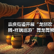 崇庆街道开展“龙狮欢腾·祥瑞巡游”舞龙舞狮巡游互动展演(图2) 崇庆街道开展“龙狮欢腾·祥瑞巡游”舞龙舞狮巡游互动展演(图2)