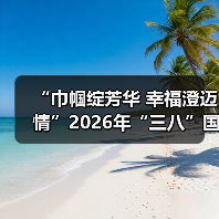 “巾帼绽芳华 幸福澄迈情”2026年“三八”国际妇女节文艺晚会温情上演(图2) “巾帼绽芳华 幸福澄迈情”2026年“三八”国际妇女节文艺晚会温情上演(图2)