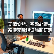无障安然，盈盈赴暖—寒假无障碍设施调研活动
