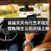 首届关关当代艺术视觉暨陶陶主义画派线上展(一)(图3) 首届关关当代艺术视觉暨陶陶主义画派线上展(一)(图3)