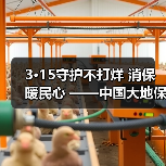 3·15守护不打烊 消保暖民心 ——中国大地保险浙江分公司开展3·15宣教服务活动(图4) 3·15守护不打烊 消保暖民心 ——中国大地保险浙江分公司开展3·15宣教服务活动(图4)
