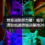 培育消防新力量!哈尔滨御焰消防培训基地2026招录工作启动(图1) 培育消防新力量!哈尔滨御焰消防培训基地2026招录工作启动(图1)