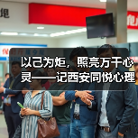 以己为炬,照亮万千心灵——记西安同悦心理创始人徐莉(图4) 以己为炬,照亮万千心灵——记西安同悦心理创始人徐莉(图4)