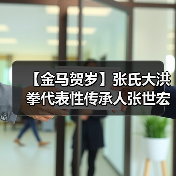 【金马贺岁】张氏大洪拳代表性传承人张世宏向全国人民拜年