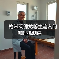 格米莱德龙等主流入门咖啡机测评(图3) 格米莱德龙等主流入门咖啡机测评(图3)