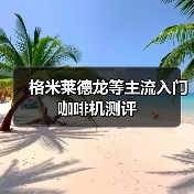 格米莱德龙等主流入门咖啡机测评(图2) 格米莱德龙等主流入门咖啡机测评(图2)