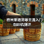 格米莱德龙等主流入门咖啡机测评(图4) 格米莱德龙等主流入门咖啡机测评(图4)