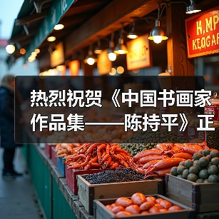 热烈祝贺《中国书画家作品集——陈持平》正式出版发行
