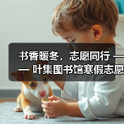 书香暖冬，志愿同行 —— 叶集图书馆寒假志愿服务圆满落幕