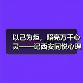 以己为炬,照亮万千心灵——记西安同悦心理创始人徐莉(图3) 以己为炬,照亮万千心灵——记西安同悦心理创始人徐莉(图3)
