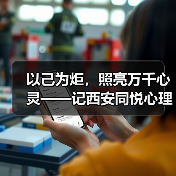 以己为炬，照亮万千心灵——记西安同悦心理创始人徐莉