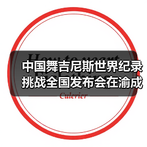 中国舞吉尼斯世界纪录挑战全国发布会在渝成功举办 ——全国超20省份承办方(图4) 中国舞吉尼斯世界纪录挑战全国发布会在渝成功举办 ——全国超20省份承办方(图4)
