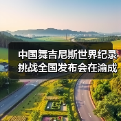 中国舞吉尼斯世界纪录挑战全国发布会在渝成功举办 ——全国超20省份承办方