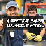 中国舞吉尼斯世界纪录挑战全国发布会在渝成功举办 ——全国超20省份承办方(图3) 中国舞吉尼斯世界纪录挑战全国发布会在渝成功举办 ——全国超20省份承办方(图3)