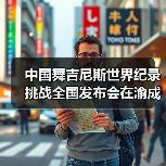 中国舞吉尼斯世界纪录挑战全国发布会在渝成功举办 ——全国超20省份承办方(图2) 中国舞吉尼斯世界纪录挑战全国发布会在渝成功举办 ——全国超20省份承办方(图2)