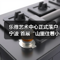 乐雅艺术中心正式落户宁波 首展“山里住着小精灵”关注生态叙事(图3) 乐雅艺术中心正式落户宁波 首展“山里住着小精灵”关注生态叙事(图3)