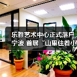 乐雅艺术中心正式落户宁波 首展“山里住着小精灵”关注生态叙事(图1) 乐雅艺术中心正式落户宁波 首展“山里住着小精灵”关注生态叙事(图1)