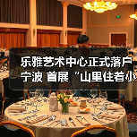 乐雅艺术中心正式落户宁波 首展“山里住着小精灵”关注生态叙事(图4) 乐雅艺术中心正式落户宁波 首展“山里住着小精灵”关注生态叙事(图4)