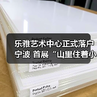 乐雅艺术中心正式落户宁波 首展“山里住着小精灵”关注生态叙事(图2) 乐雅艺术中心正式落户宁波 首展“山里住着小精灵”关注生态叙事(图2)