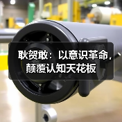 耿贺敢：以意识革命，颠覆认知天花板