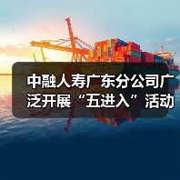 中融人寿广东分公司广泛开展“五进入”活动，助力公众美好生活（图3）