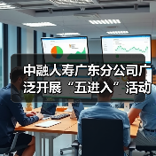 中融人寿广东分公司广泛开展“五进入”活动，助力公众美好生活（图4）