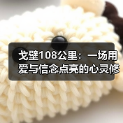 戈壁108公里：一场用爱与信念点亮的心灵修行（图1）