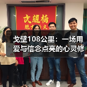 戈壁108公里：一场用爱与信念点亮的心灵修行（图2）