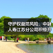守护权益防风险,中融人寿江苏分公司积极开展“五进入”宣传活动(图1) 守护权益防风险,中融人寿江苏分公司积极开展“五进入”宣传活动(图1)