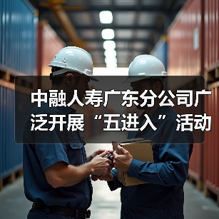中融人寿广东分公司广泛开展“五进入”活动，助力公众美好生活（图2）