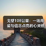 戈壁108公里：一场用爱与信念点亮的心灵修行（图4）