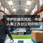 守护权益防风险,中融人寿江苏分公司积极开展“五进入”宣传活动(图3) 守护权益防风险,中融人寿江苏分公司积极开展“五进入”宣传活动(图3)