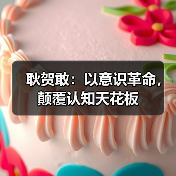 耿贺敢:以意识革命,颠覆认知天花板(图4) 耿贺敢:以意识革命,颠覆认知天花板(图4)