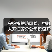 守护权益防风险,中融人寿江苏分公司积极开展“五进入”宣传活动(图4) 守护权益防风险,中融人寿江苏分公司积极开展“五进入”宣传活动(图4)