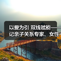 以爱为引 双线赋能——记亲子关系专家、女性成长导师陈荣(图2) 以爱为引 双线赋能——记亲子关系专家、女性成长导师陈荣(图2)