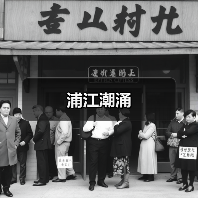 浦江潮涌(图4) 浦江潮涌(图4)