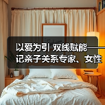 以爱为引 双线赋能——记亲子关系专家、女性成长导师陈荣