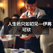 人生若只如初见—伊苒可欣（图2）