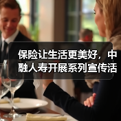 保险让生活更美好，中融人寿开展系列宣传活动彰显企业责任