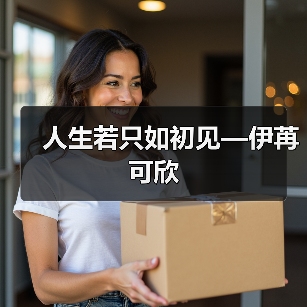 人生若只如初见—伊苒可欣（图3）