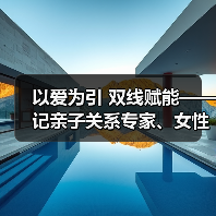 以爱为引 双线赋能——记亲子关系专家、女性成长导师陈荣(图4) 以爱为引 双线赋能——记亲子关系专家、女性成长导师陈荣(图4)