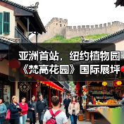 亚洲首站,纽约植物园《梵高花园》国际展坪山启幕(图4) 亚洲首站,纽约植物园《梵高花园》国际展坪山启幕(图4)