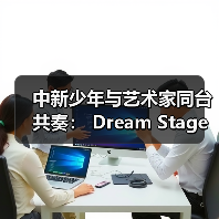 中新少年与艺术家同台共奏: Dream Stage 2025 慈善音乐会闪耀狮城(图3) 中新少年与艺术家同台共奏: Dream Stage 2025 慈善音乐会闪耀狮城(图3)